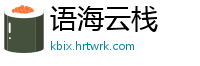 语海云栈